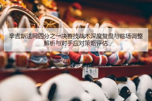 xin-ji-si-fa-wang-si-fen-zhi-yi-jue-sai-ji-zhan-shu-shen-du-fu-pan-yu-lin-chang-tiao-zheng-jie-xi-yu-dui-shou-ying-dui-2-408.jpg